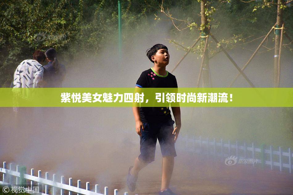 紫悦美女魅力四射，引领时尚新潮流！