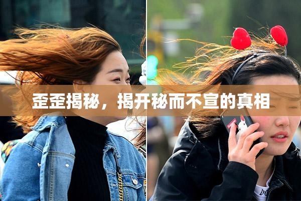 歪歪揭秘，揭开秘而不宣的真相
