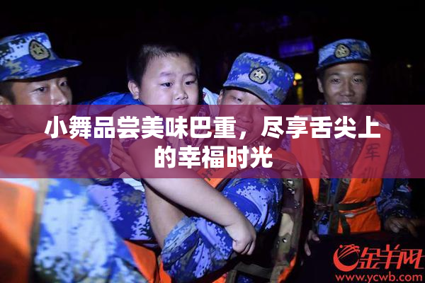小舞品尝美味巴重，尽享舌尖上的幸福时光