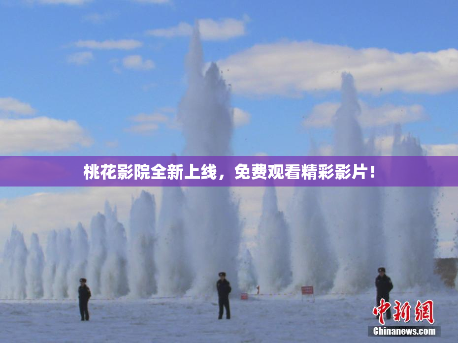 桃花影院全新上线，免费观看精彩影片！