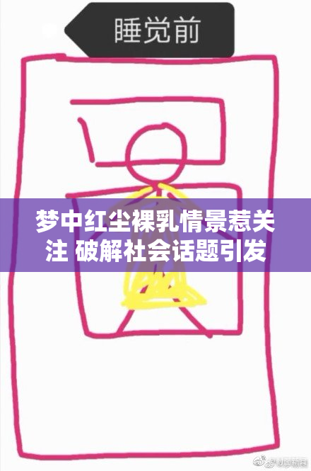 梦中红尘裸乳情景惹关注 破解社会话题引发热议