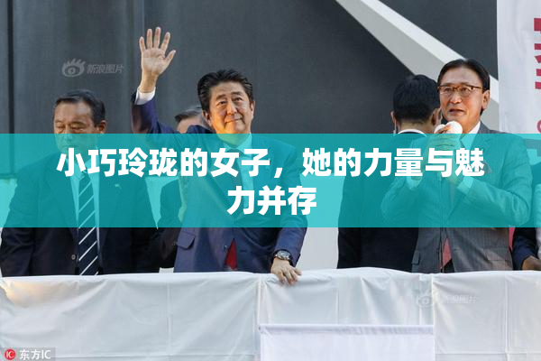 小巧玲珑的女子，她的力量与魅力并存