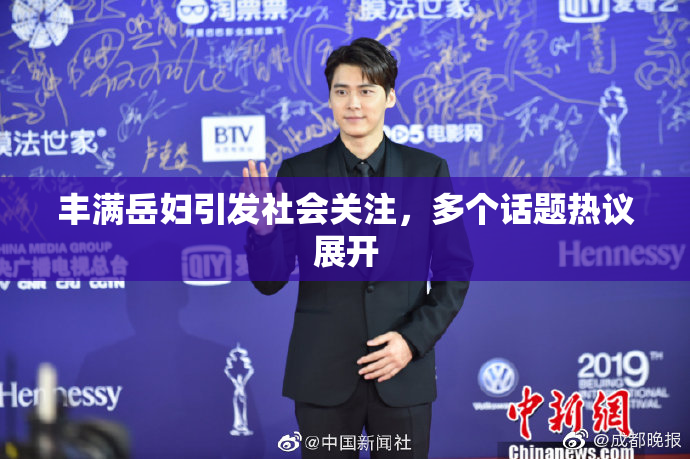 丰满岳妇引发社会关注，多个话题热议展开