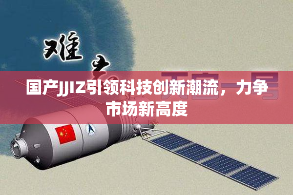 国产JJIZ引领科技创新潮流，力争市场新高度