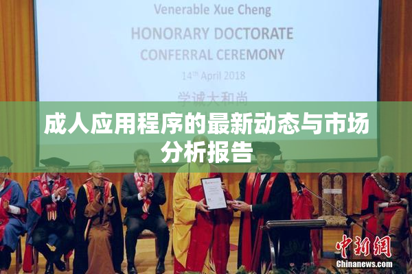 成人应用程序的最新动态与市场分析报告