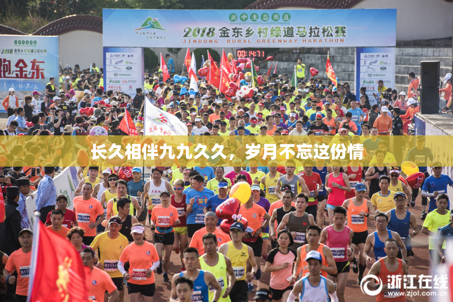 长久相伴九九久久，岁月不忘这份情