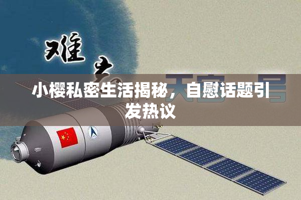 小樱私密生活揭秘，自慰话题引发热议