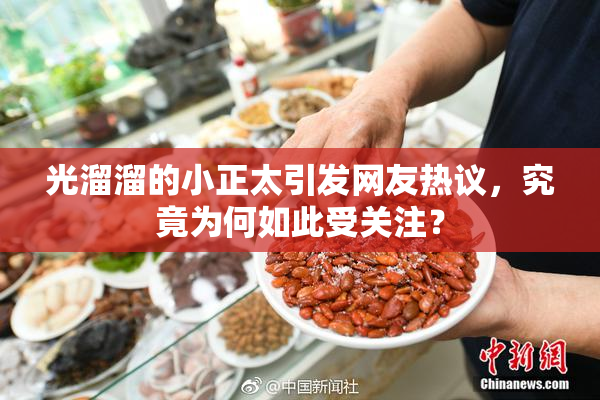 光溜溜的小正太引发网友热议，究竟为何如此受关注？