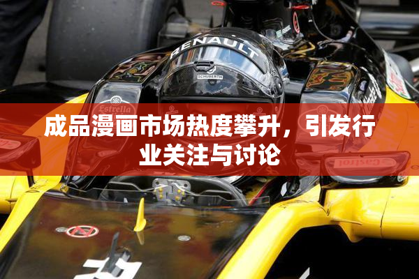 成品漫画市场热度攀升，引发行业关注与讨论