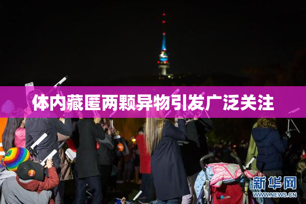 体内藏匿两颗异物引发广泛关注
