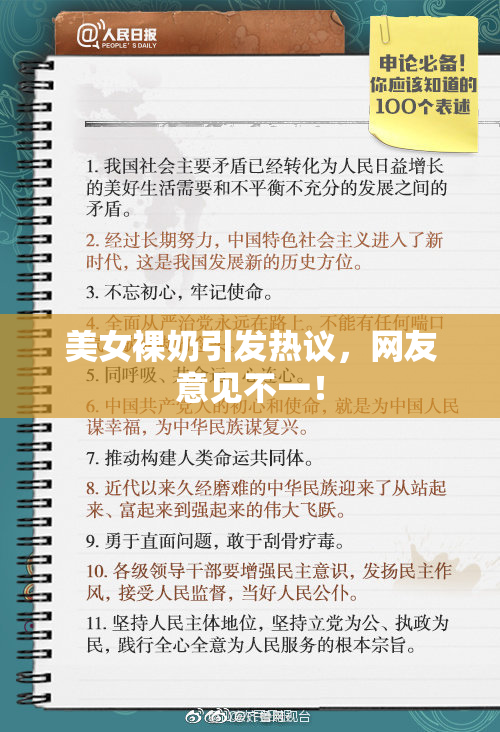 美女裸奶引发热议，网友意见不一！