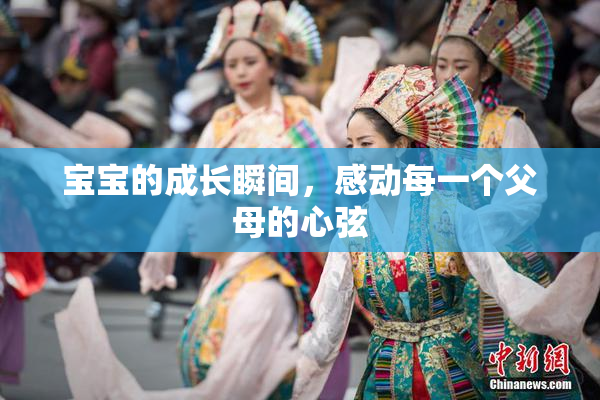 宝宝的成长瞬间，感动每一个父母的心弦