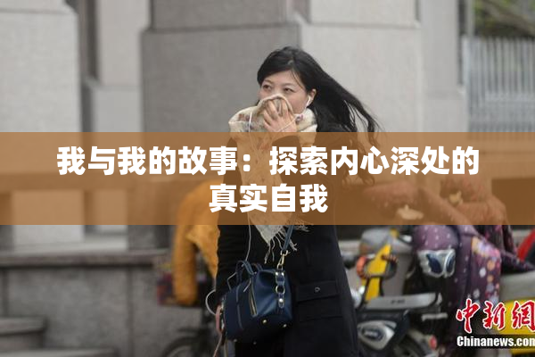 我与我的故事：探索内心深处的真实自我
