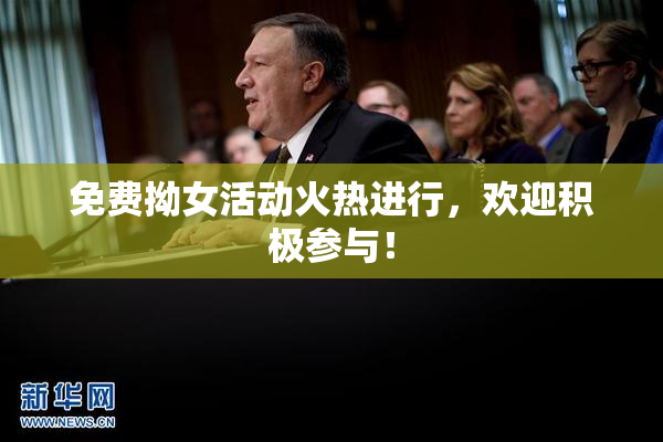 免费拗女活动火热进行，欢迎积极参与！