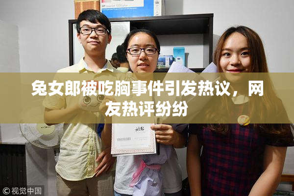 兔女郎被吃胸事件引发热议，网友热评纷纷