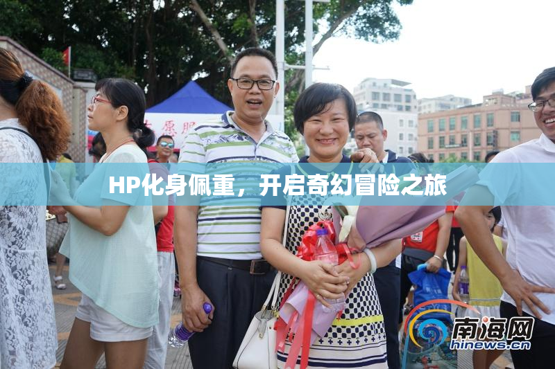 HP化身佩重，开启奇幻冒险之旅