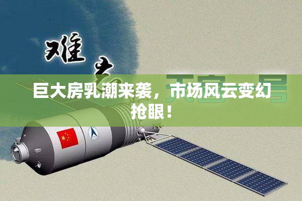 巨大房乳潮来袭，市场风云变幻抢眼！