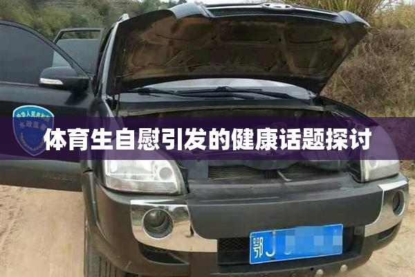体育生自慰引发的健康话题探讨