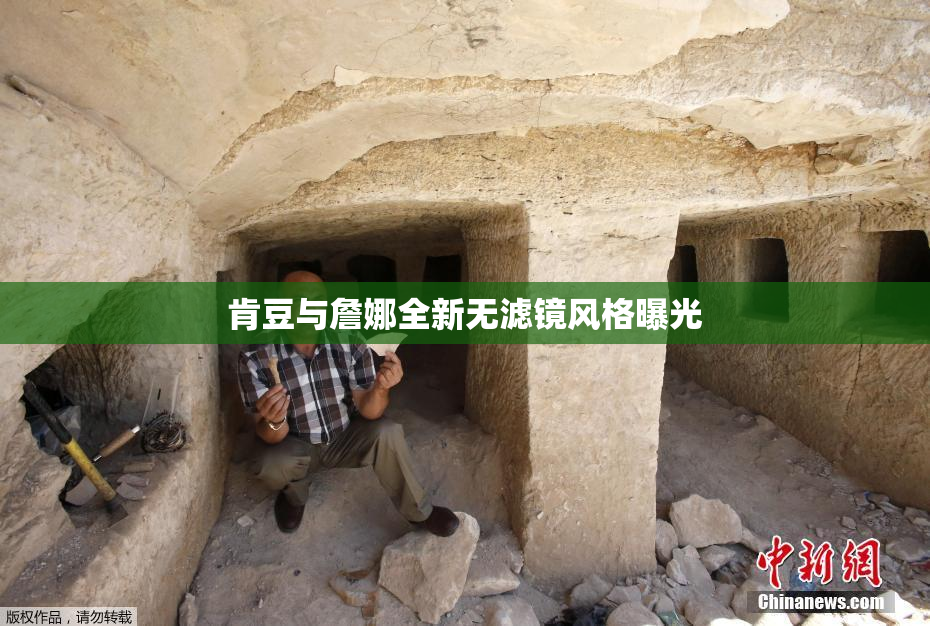 肯豆与詹娜全新无滤镜风格曝光
