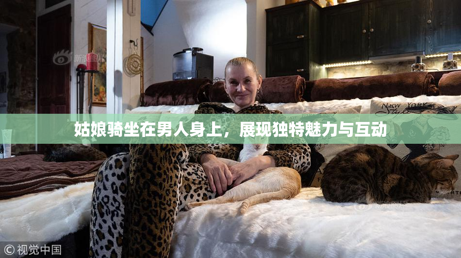 姑娘骑坐在男人身上，展现独特魅力与互动