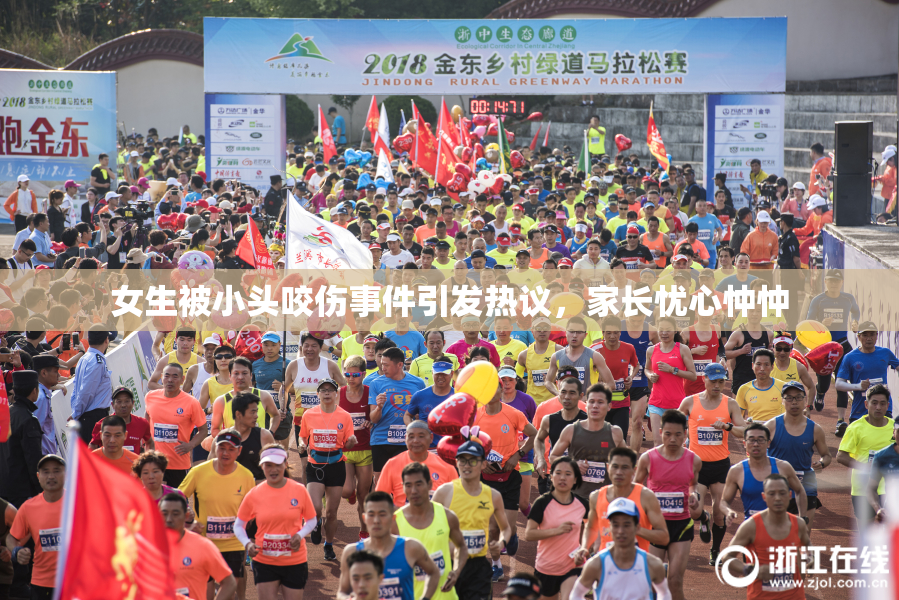 女生被小头咬伤事件引发热议，家长忧心忡忡