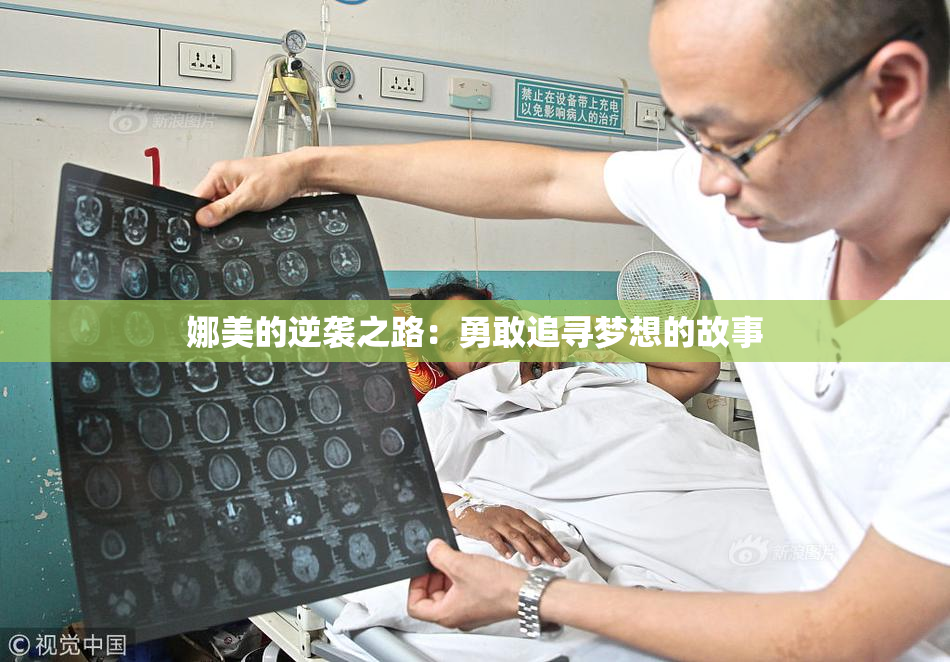 娜美的逆袭之路：勇敢追寻梦想的故事