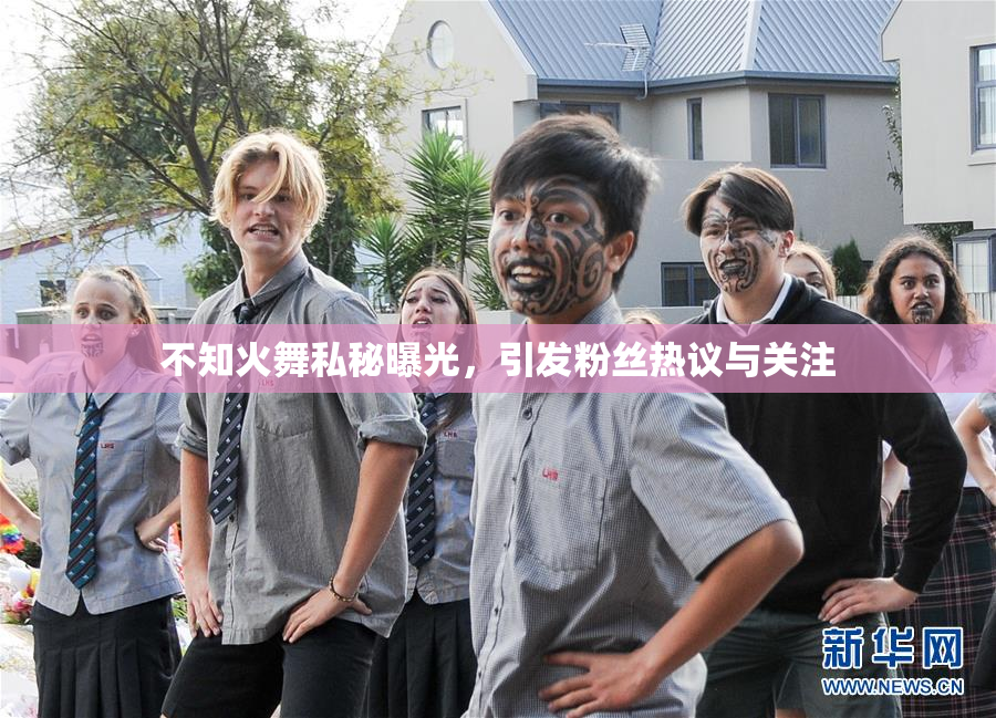 不知火舞私秘曝光，引发粉丝热议与关注
