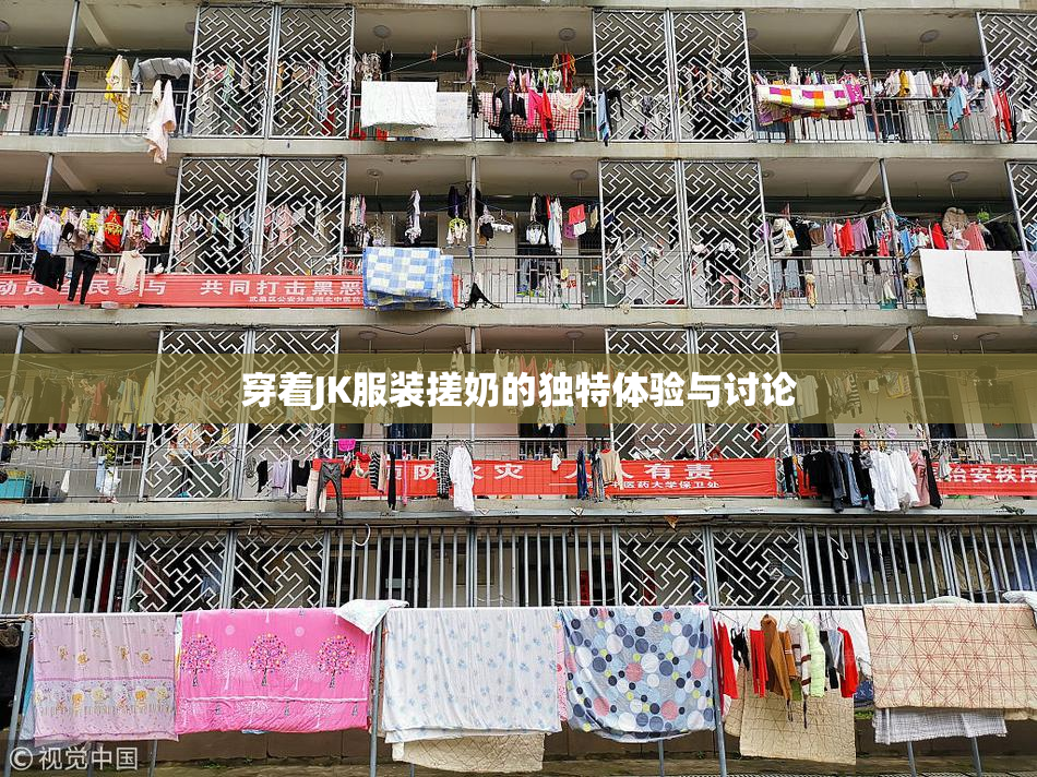 穿着JK服装搓奶的独特体验与讨论