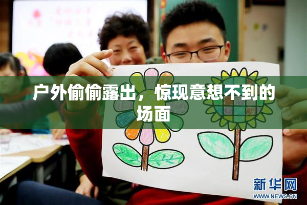 户外偷偷露出，惊现意想不到的场面