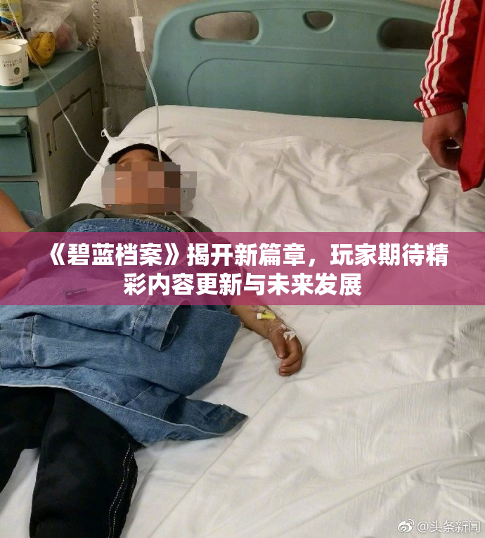 《碧蓝档案》揭开新篇章，玩家期待精彩内容更新与未来发展