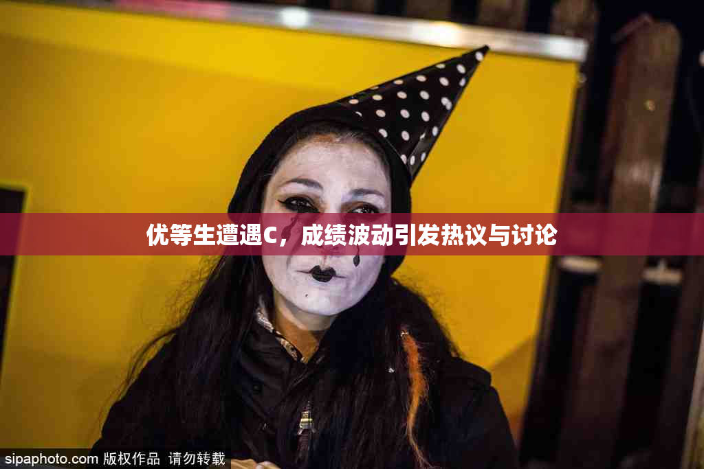 优等生遭遇C，成绩波动引发热议与讨论