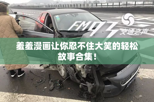 羞羞漫画让你忍不住大笑的轻松故事合集！