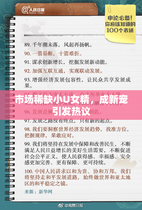 市场稀缺小U女精，成新宠引发热议