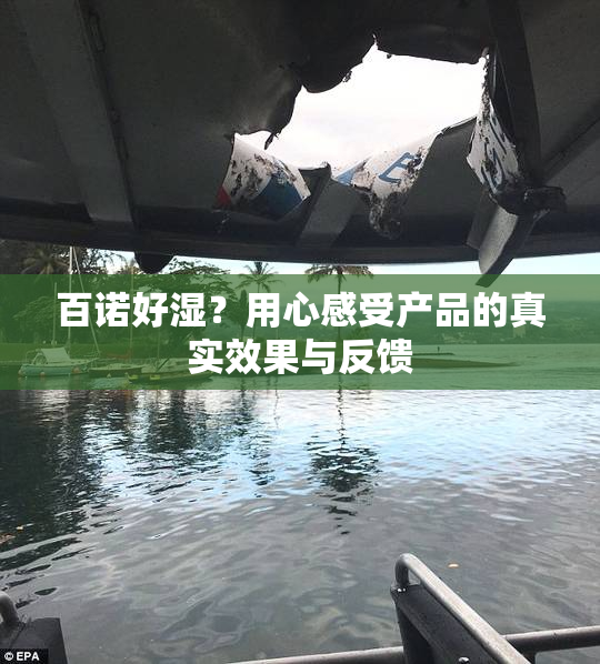 百诺好湿？用心感受产品的真实效果与反馈