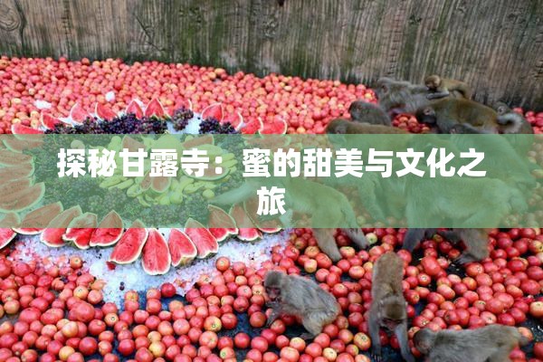 探秘甘露寺：蜜的甜美与文化之旅