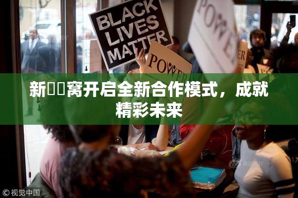新妺妺窝开启全新合作模式，成就精彩未来