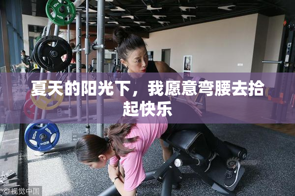 夏天的阳光下，我愿意弯腰去拾起快乐