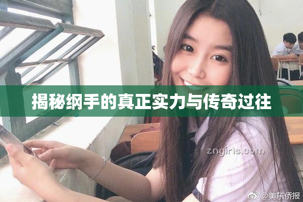 揭秘纲手的真正实力与传奇过往