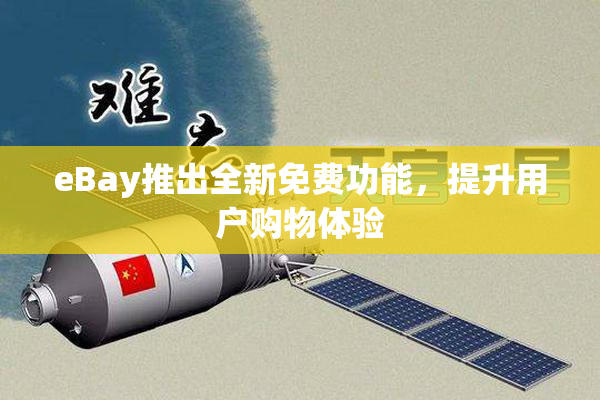 eBay推出全新免费功能，提升用户购物体验
