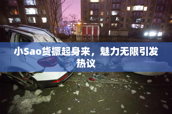 小Sao货撅起身来，魅力无限引发热议