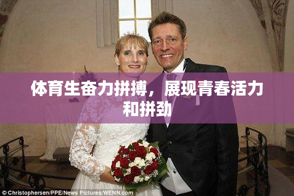 体育生奋力拼搏，展现青春活力和拼劲