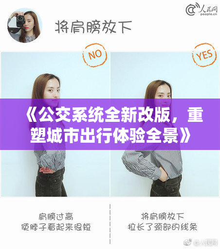 《公交系统全新改版，重塑城市出行体验全景》