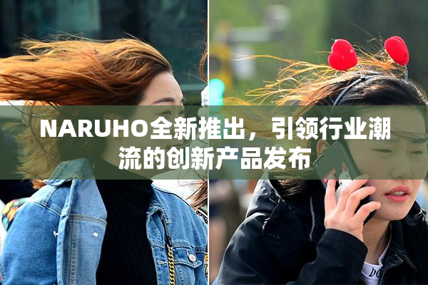 NARUHO全新推出，引领行业潮流的创新产品发布