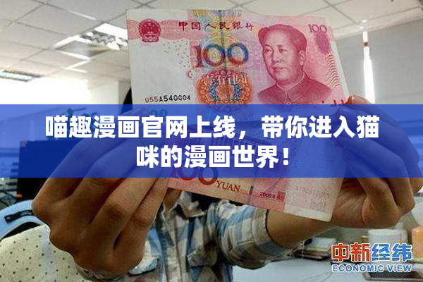 喵趣漫画官网上线，带你进入猫咪的漫画世界！