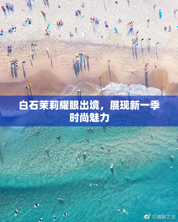 白石茉莉耀眼出境，展现新一季时尚魅力