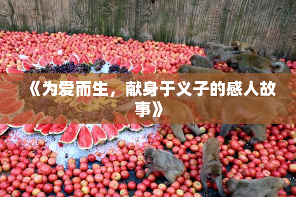 《为爱而生，献身于义子的感人故事》
