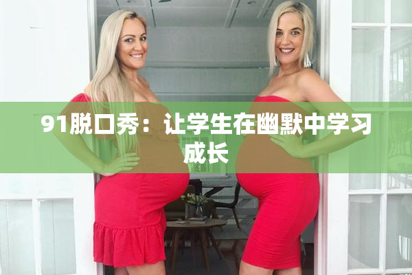 91脱口秀：让学生在幽默中学习成长