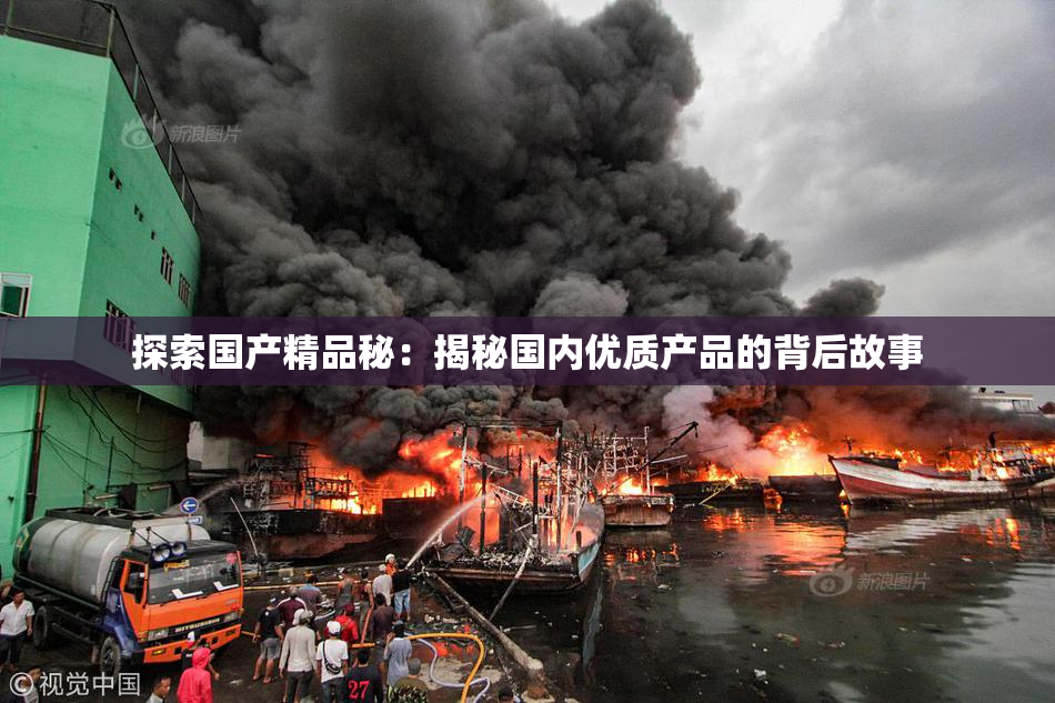 探索国产精品秘：揭秘国内优质产品的背后故事