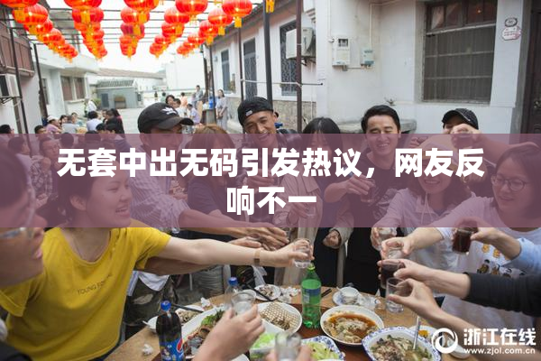无套中出无码引发热议，网友反响不一