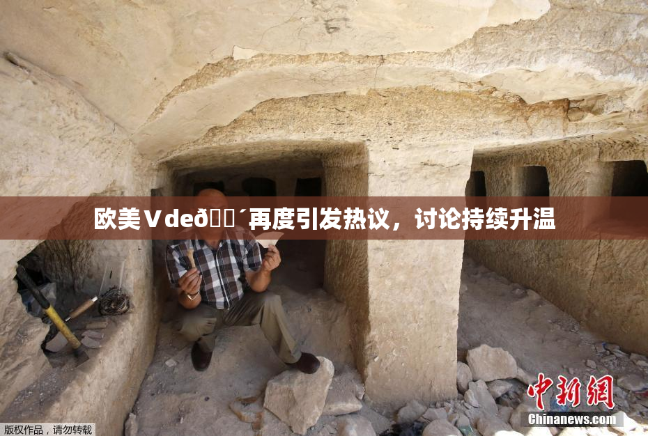 欧美Ⅴde🔴再度引发热议，讨论持续升温